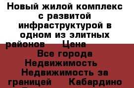 Новый жилой комплекс с развитой инфраструктурой в одном из элитных районов . › Цена ­ 68 000 - Все города Недвижимость » Недвижимость за границей   . Кабардино-Балкарская респ.